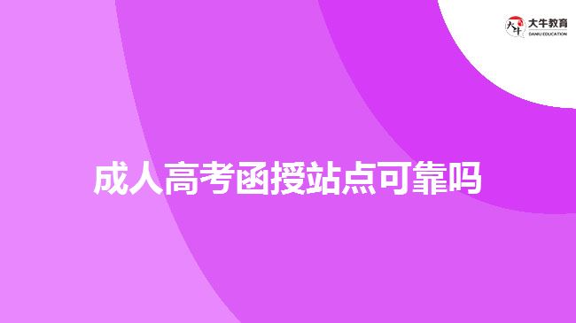 成人高考函授站点可靠吗