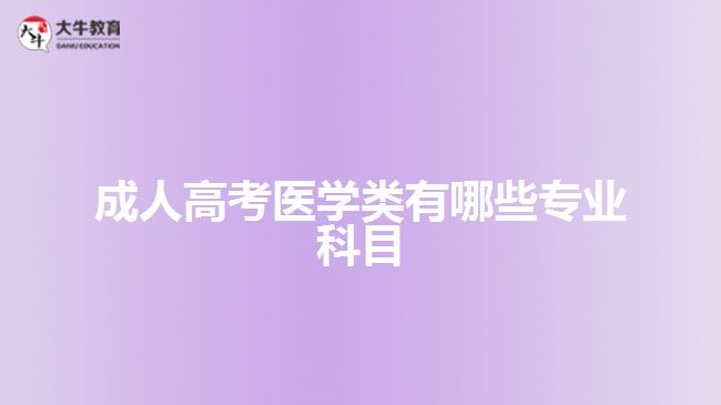 成人高考医学类有哪些专业科目