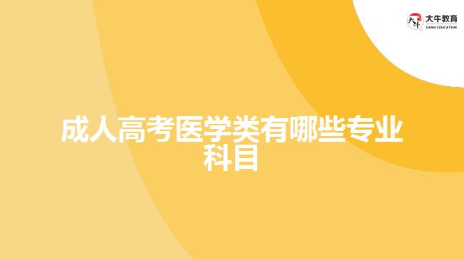 成人高考医学类有哪些专业科目