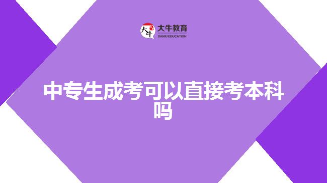 中专生成考可以直接考本科吗