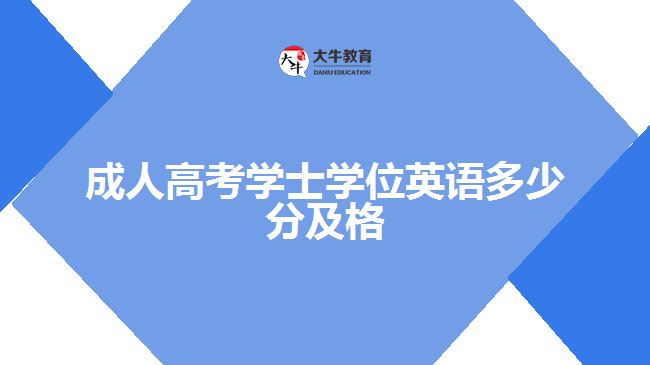 成人高考学士学位英语多少分及格