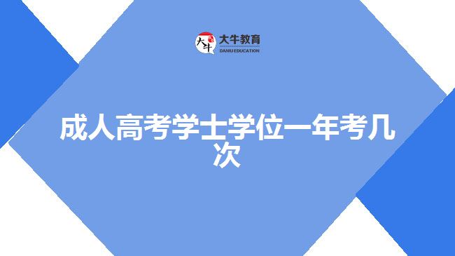 成人高考学士学位一年考几次