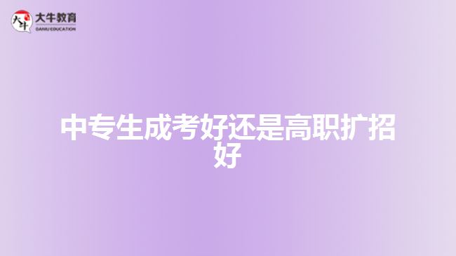 中专生成考好还是高职扩招好