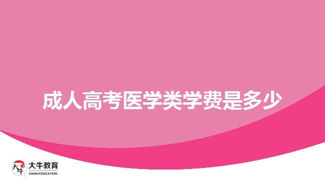 成人高考医学类学费是多少