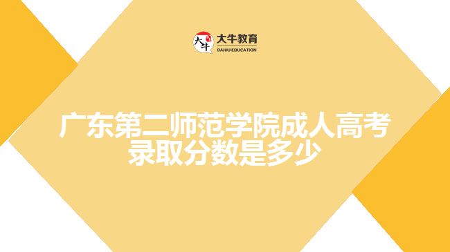广东第二师范学院成人高考录取分数