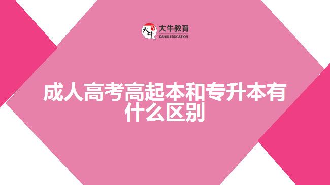 成人高考高起本和专升本区别