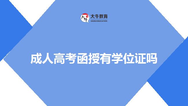 成人高考函授有学位证吗