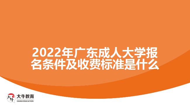 2022年广东成人大学报名条件